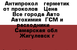 Антипрокол - герметик от проколов › Цена ­ 990 - Все города Авто » Автохимия, ГСМ и расходники   . Самарская обл.,Жигулевск г.